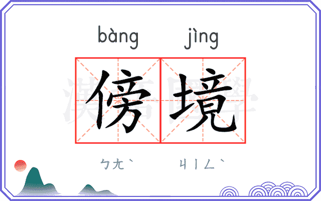 傍境