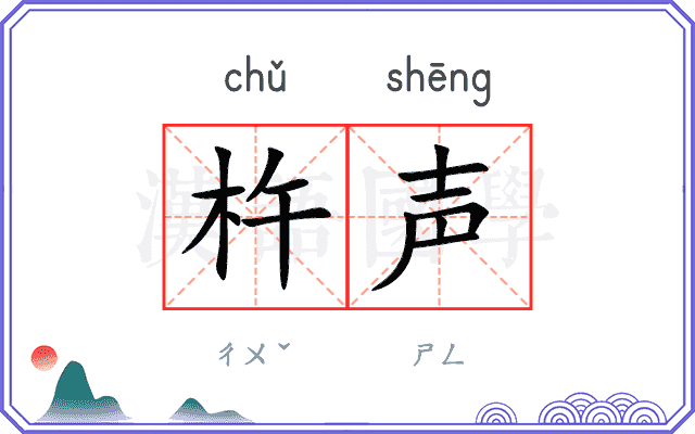 杵声