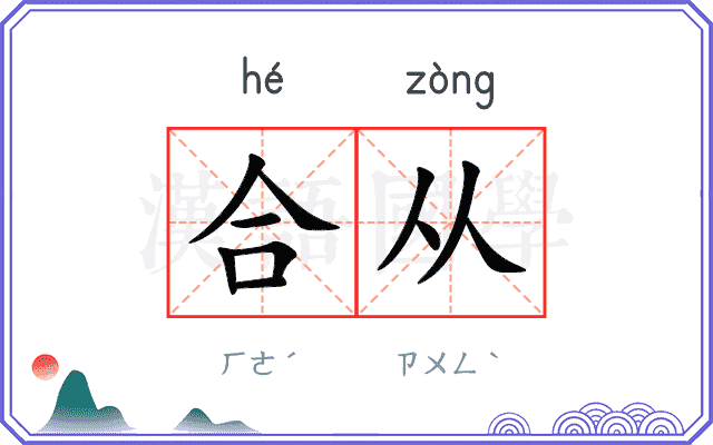 合从