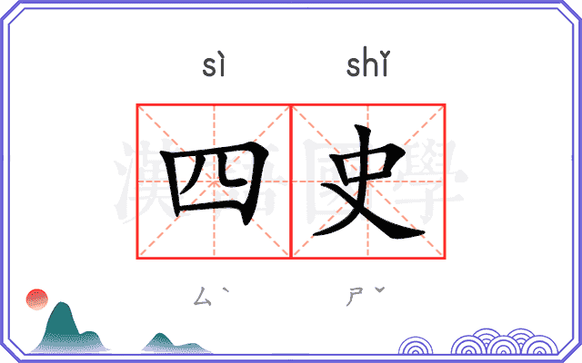 四史