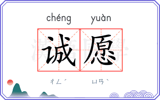 诚愿