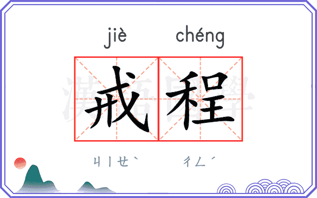 戒程