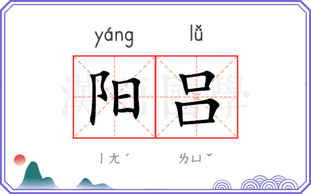 阳吕
