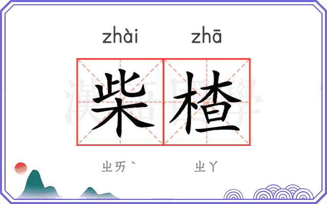 柴楂