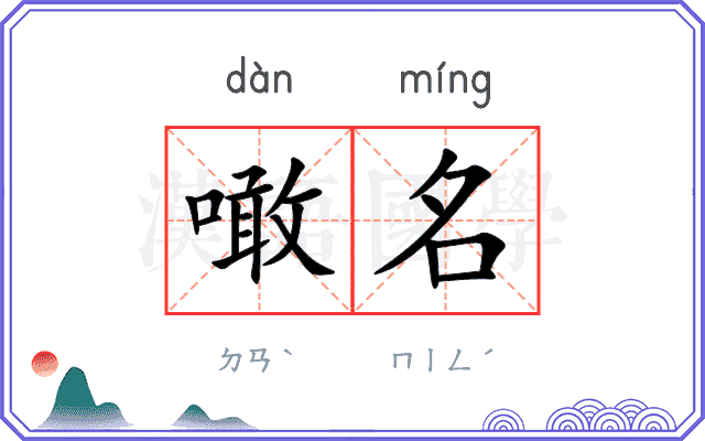 噉名