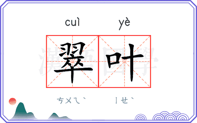 翠叶