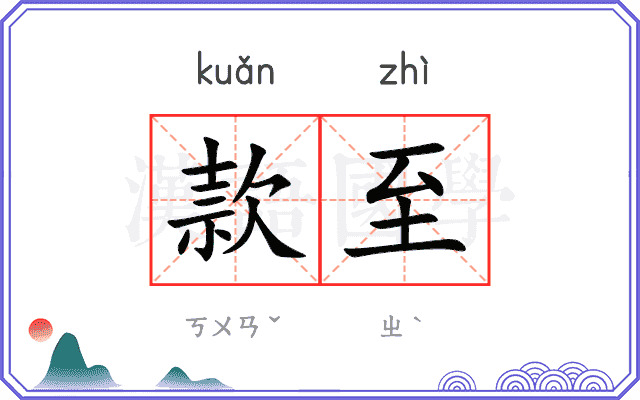 款至