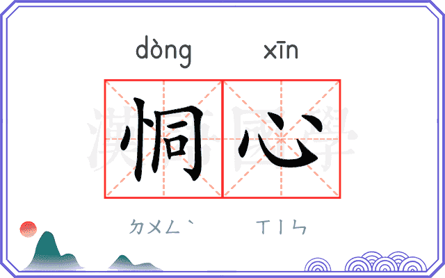 恫心