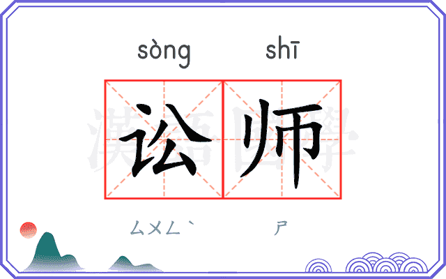 讼师