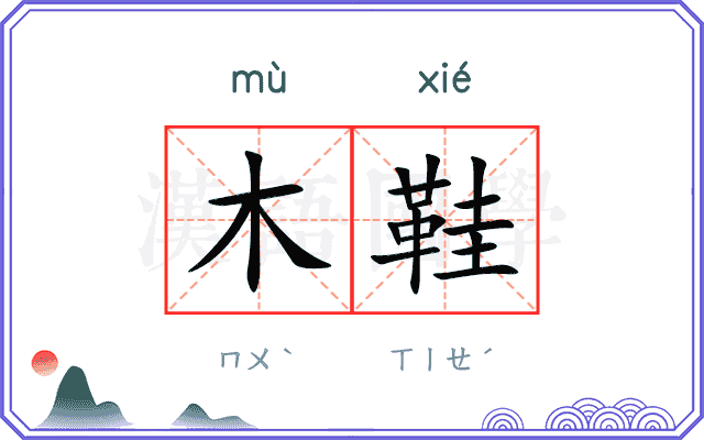 木鞋