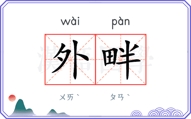 外畔