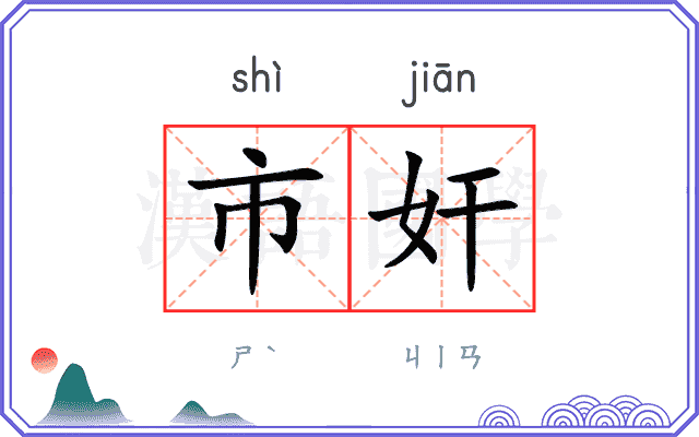 市奸