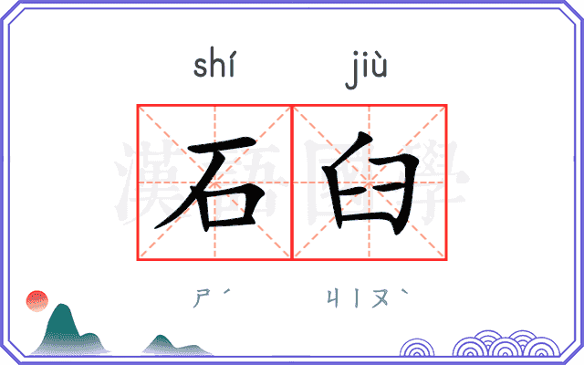 石臼