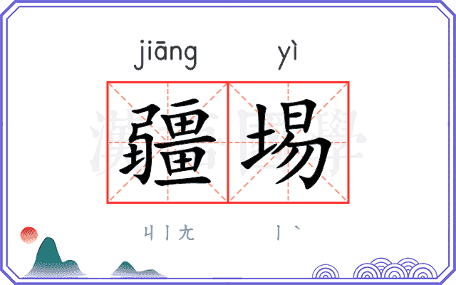 疆埸