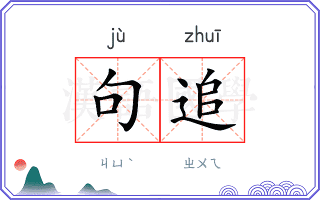 句追