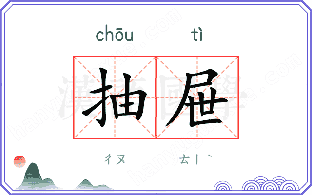 抽屉