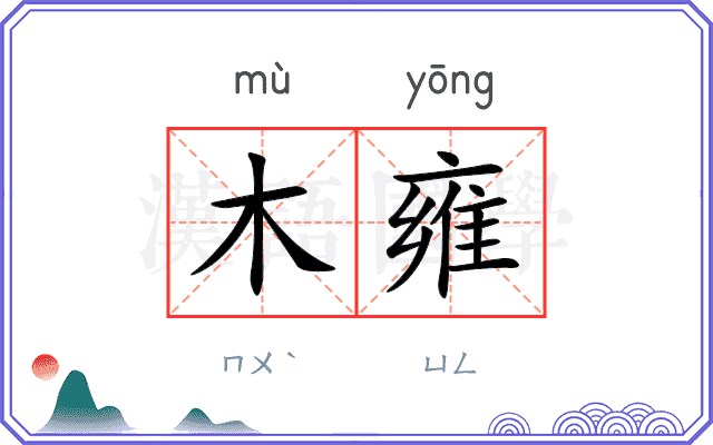 木雍