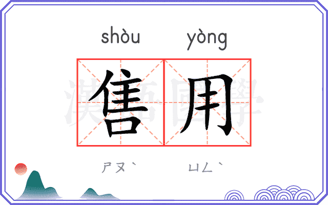 售用