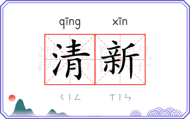清新