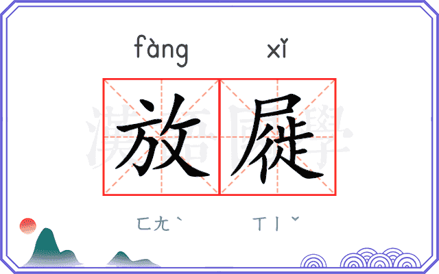 放屣