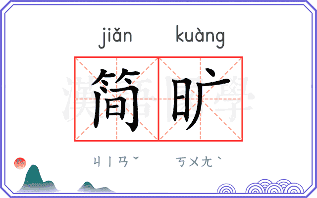 简旷