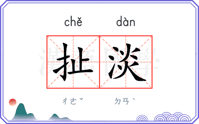 扯淡