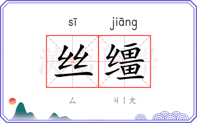 丝缰