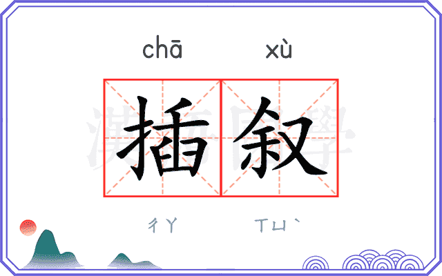 插叙