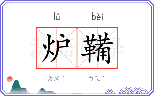 炉鞴