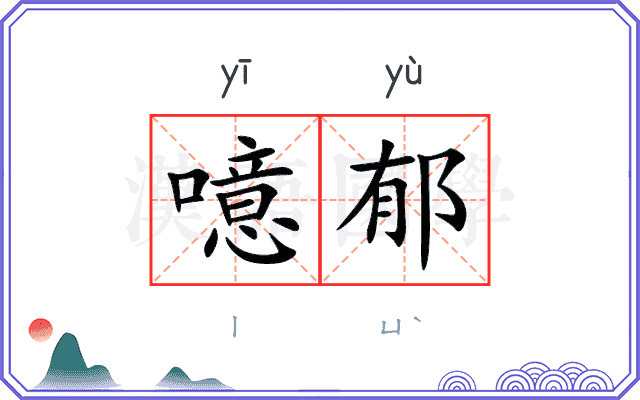 噫郁