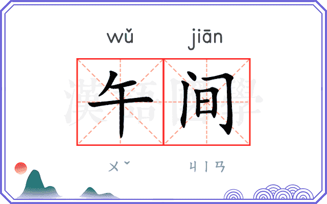 午间