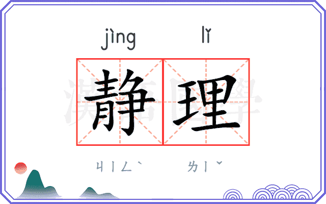 静理