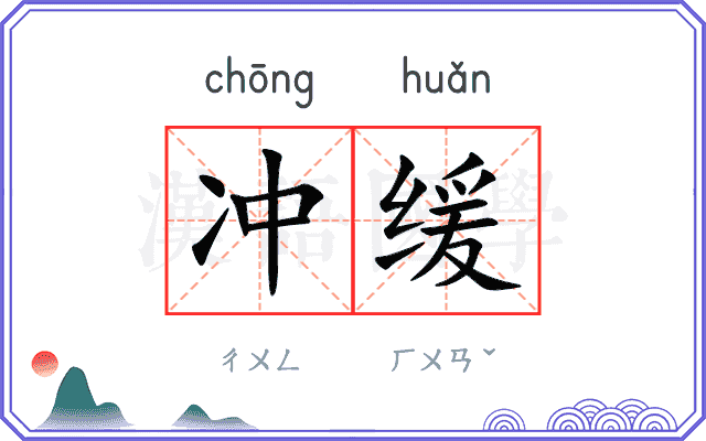 冲缓