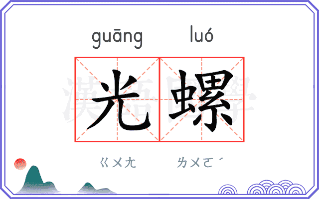 光螺