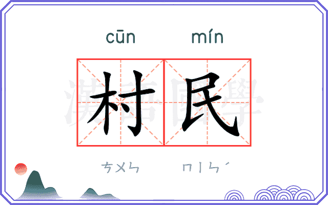 村民