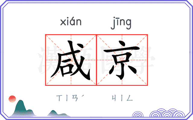 咸京