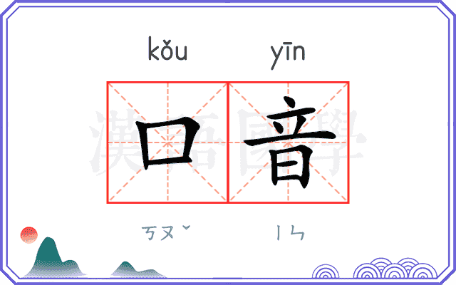 口音