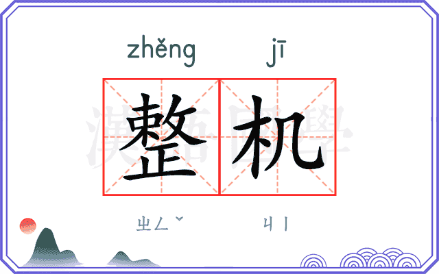 整机
