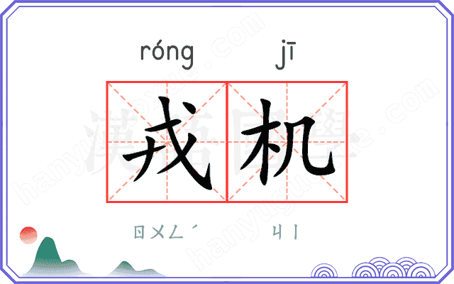 戎机