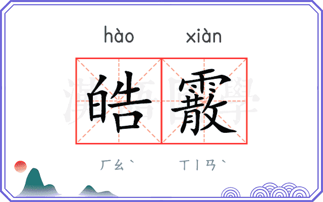 皓霰