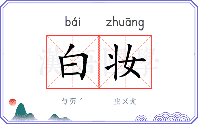 白妆