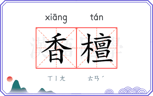 香檀