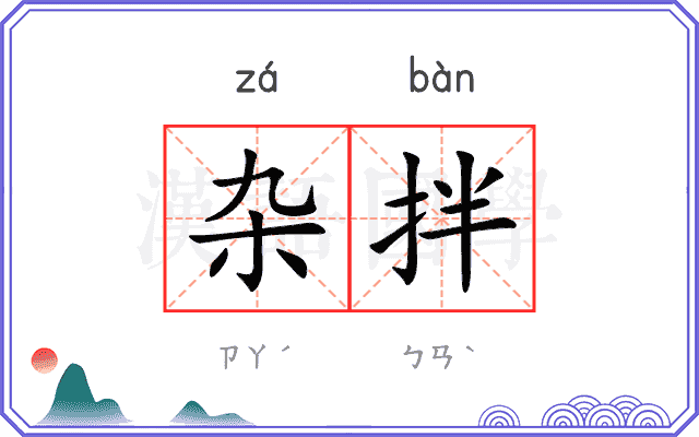 杂拌