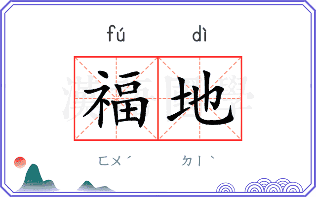 福地