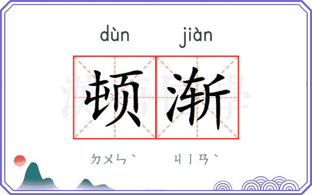 顿渐