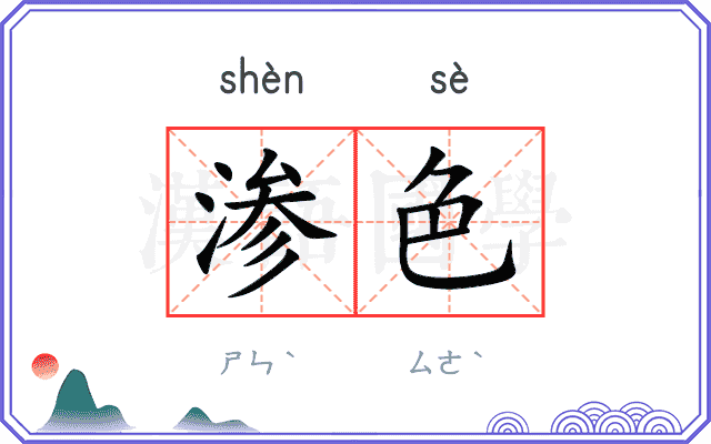 渗色