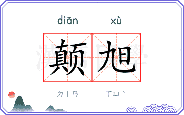 颠旭