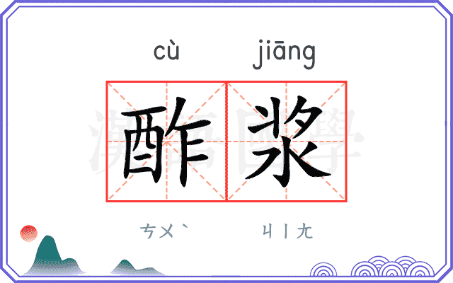 酢浆