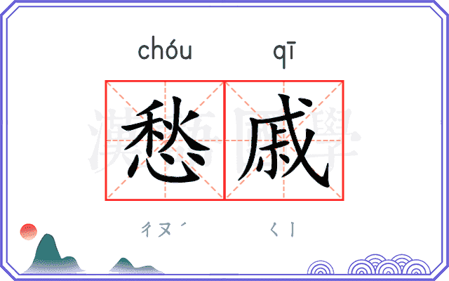 愁戚
