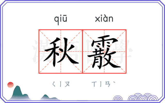 秋霰